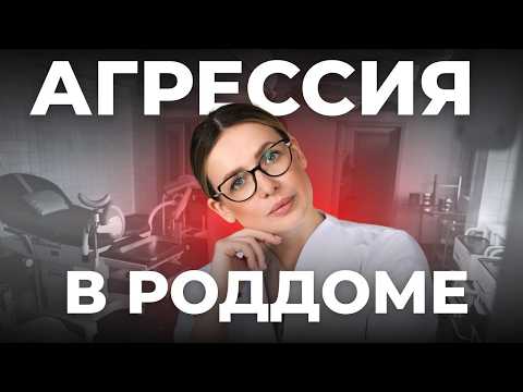 Почему в роддоме кричат на женщину? САМЫЕ ОСТРЫЕ ВОПРОСЫ ГИНЕКОЛОГУ