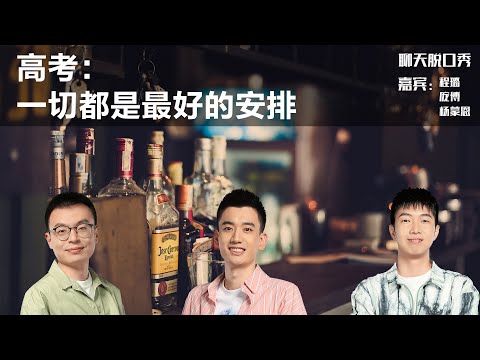 高考：一切都是最好的安排丨【聊天脱口秀S2】丨高考丨程璐丨庞博丨杨蒙恩丨脱口秀丨笑果丨聊天丨搞笑