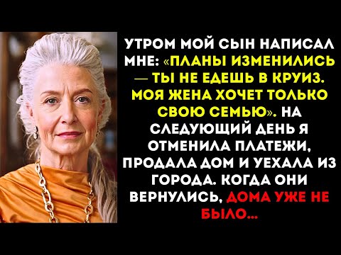 Мой сын написал «Ты не поедешь в круиз — моя жена хочет, чтобы была только семья»