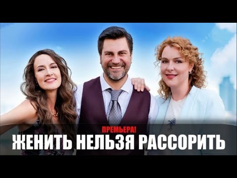 ПОТРЯСАЮЩАЯ КОМЕДИЙНАЯ МЕЛОДРАМА НА ВЕЧЕР! Женить нельзя рассорить