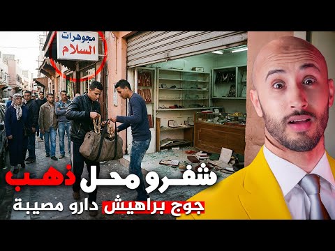 جوج براهيش دارو مصيبة، ولكن العقل المدبّر هو اللي غادي يصدمكم🔥🫣