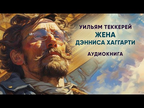 Жена Дэнниса Хаггарти. Уильям Мейкпис Теккерей ( рассказ ) / аудиокнига