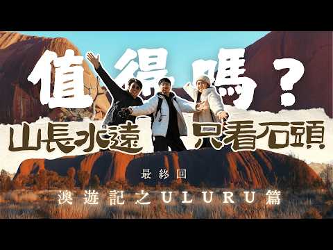烏魯魯+國王峽谷自由行攻略🚩| 行走在世界最大的石頭下 | 看烏魯魯日出的感動🌞 | 被烏蠅大軍圍攻☠️ | 山長水遠看石頭值得嗎? Travelling in Uluru｜澳遊記之Uluru篇最終回