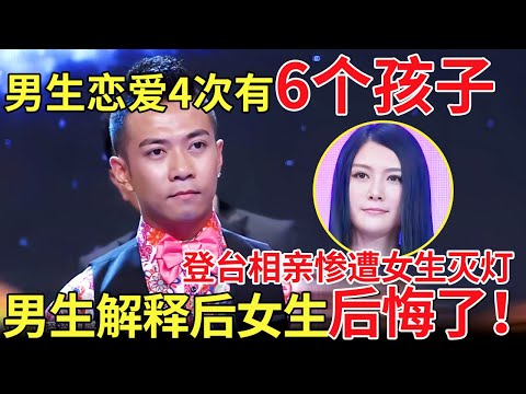 男生恋爱4次有6个孩子，登台相亲惨遭女生灭灯！男生解释后女生后悔了！【都市男女相亲秀】
