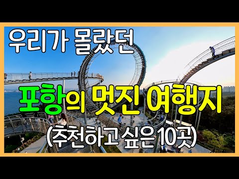 10 Wonderful Travel Destinations in Pohang City, Korea