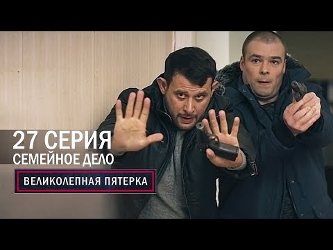 Великолепная пятерка | 1 сезон | 27 серия | Семейное дело