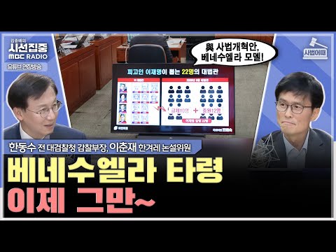 [Judicial Affairs] The ruling party's complete conquest of the judicial reform bill... Why did Ha...