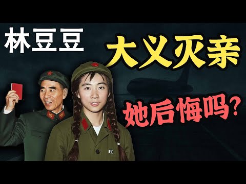 她是史上最坑爹的红二代？“林豆豆”大义灭亲的前因后果！是“人性扭曲”还是另有苦衷？【林彪之女】【林立衡的故事】