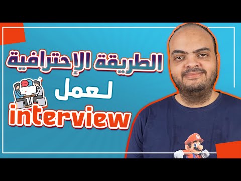 الطريقة الإحترافية لعمل مقابلة عمل