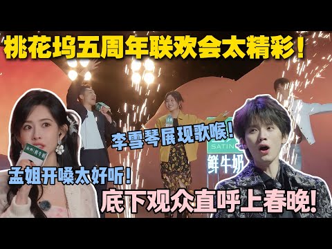 【五十公里桃花坞s5 】EP10-1：桃花坞五周年高能不断！《当》前奏一响，DNA 动了！李雪琴孟子义超越自己展示歌喉！#五十公里桃花坞s5 #仁科  #徐志胜 #孟子义 #李雪琴