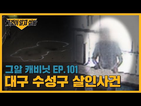 “내가 살인범이다” 11년 만에 파출소를 찾아와 자백한 남자의 정체는? | 그알 캐비닛