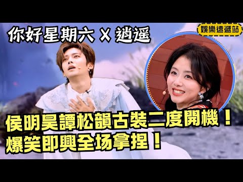 Reaction Kings 🔥 Hou Minghao &Tan Songyun Own the Stage! Costume Drama Turns Improv | Hi6