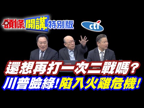 管好你家的X! | 習近平嗆川普不客氣!還想再打一次二戰嗎?【頭條開講特別版】20251125中天電視CtiTv @ctitalkshow @頭條開講HeadlinesTalk