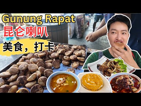 [怡保昆仑喇叭~ 美食，打卡] 广丰料粉！基婆叻沙！Mari Cendol! 新扬威烧腊！爱乡香饼！荣成海鲜！洪记猪肠粉！福记板面！茳辉板面！咖啡山四会濑粉！金记炒粉！华仔巷鸡丝河粉！鏮乐大包！