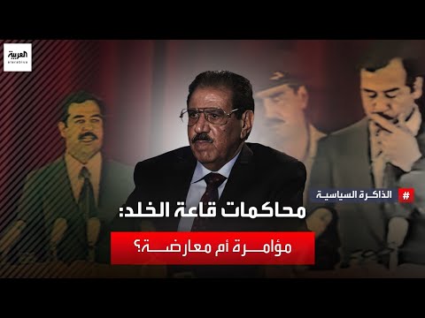 محاكمات قاعة الخلد: مؤامرة أم معارضة؟
