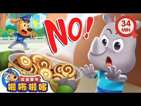 【新劇集】特製餅乾 | 陌生人給的東西不能吃 | 寶寶好習慣 | 動畫 | 卡通 | 安全警長啦咘啦哆