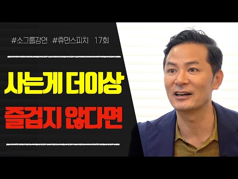 [#김창옥TV] 사는 게 더 이상 즐겁지 않다면 #소그룹강연 17회