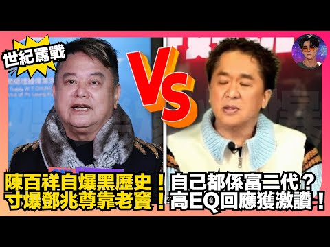 【世紀罵戰】陳百祥自爆黑歷史|自己都係富二代?|寸爆鄧兆尊靠老竇|高EQ回應獲激讚|娛樂爆爆爆