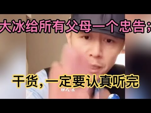 大冰给父母一个忠告；干货，一定要认真听完