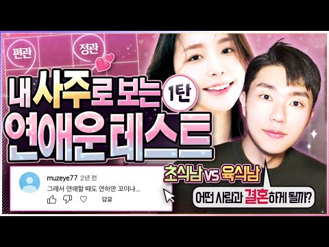 [사주] 내가 결국 만나게 될 이성은 어떤 사람? ㅣ셀프 연애운 테스트 1탄(배우자 모습)