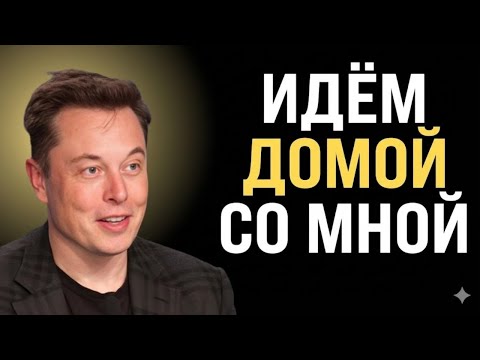 «Будущая жена… Я сейчас стою рядом с твоим домом 😳💗Илон Маск»