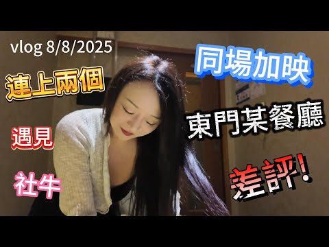 【深圳遊VLOG】今次去羅湖關口隔離個酒店，忍唔住傾左兩個，遇上社交精英份子。同朋友食潮汕火鍋居然.... We go luo wu gate meet a strong social member