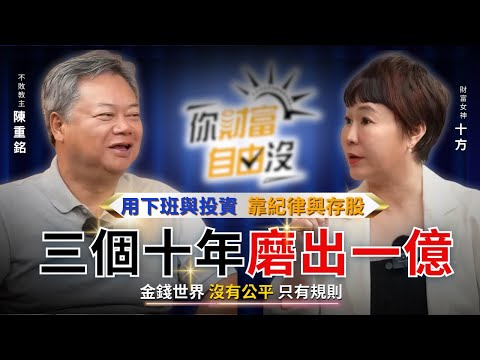 工作30年，我用下班時間累積出一億資產 ft.陳重銘｜你財富自由沒EP10