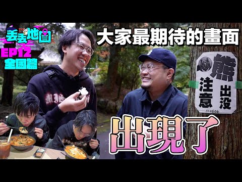 《丟丟地圖》【EP12全國篇 - 興奮遠征東京】注意看！這3個男人太狠了！他們的名字叫MinatoTV！結果令人太驚訝... 《丟丟地圖》未來去向？要靠大家分享！
