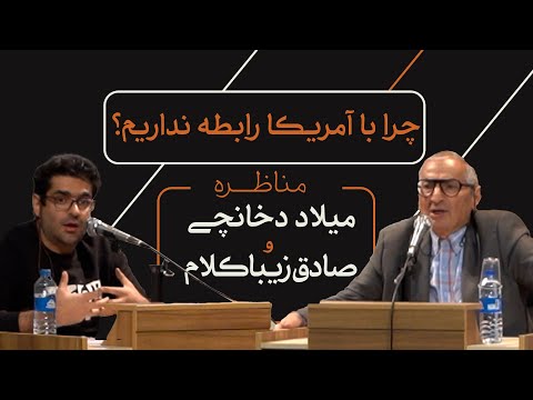 مناظره میلاد دخانچی با صادق زیباکلام درباره رابطه ایران و آمریکا