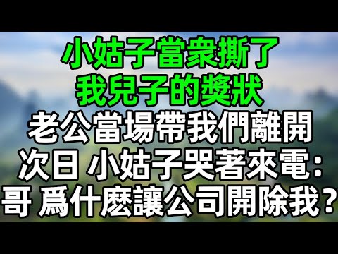 小姑子當衆撕了我兒子的獎狀，老公當場帶我們離開，次日，小姑子哭著來電：哥，爲什麽讓公司把我開除？#深夜淺讀 #夜讀人生 #大橘講故事  #情感故事 #講故事  #幸福生活 #深夜故事