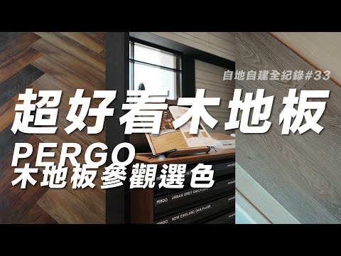 Stunningly beautiful wood flooring! PERGO wood flooring tour and color selection. Documentary of ...