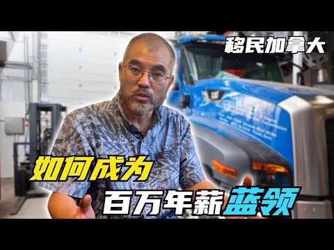 亲历者讲述，如何通过读书，转变为年收入能达到20万加币的加拿大高薪蓝领，细节满满，值得所有移民加拿大的华人关注