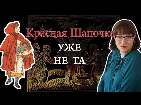 История Красной Шапочки от фольклора до литературной сказки
