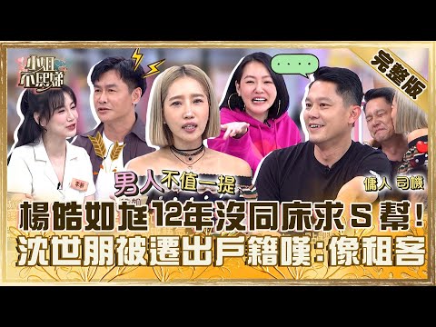 在家沒地位！楊皓如老公12年沒同床求小Ｓ幫忙？沈世朋被遷出戶籍大嘆：我像租客！【#小姐不熙娣】20240510 完整版 EP556  沈世朋 Michael