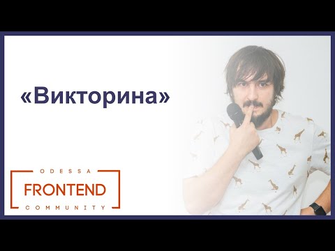 Викторина | Odessa Frontend Meetup #13