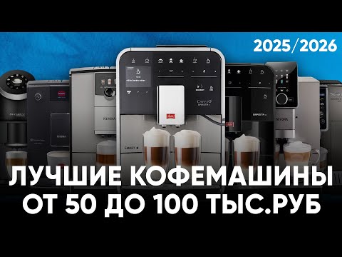 ТОП лучших кофемашин от 50 до 100 тыс.рублей. Собрали по цене и качеству для дома.