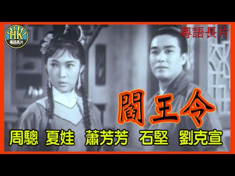 《粵語長片》閻王令 (1965)｜周驄｜夏娃｜蕭芳芳｜石堅｜劉克宣｜導演：胡鵬｜香港電影｜香港粵語電影｜粵語中字