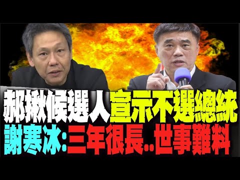 郝龍斌揪候選人宣示"不選總統" 謝寒冰:三年很長..世事難料! 張亞中狠嗆虛假 謝寒冰:這是他的策略