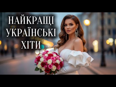 🎶 Українська Музика! Найкращі українські хіти 2025