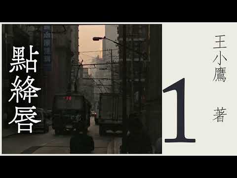 有声小说《点绛唇》第一集  作者：王小鹰 | 海派小说 | 现代文学 | 上海