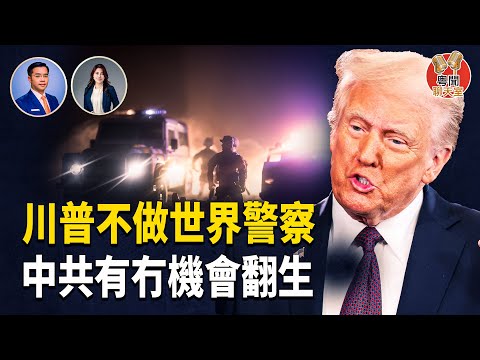 川普唔做世界警察  中共有冇機會喘一口氣來攻打台灣？    主持： 林茵 嘉賓：Don Tse 【粵聞聊天室】