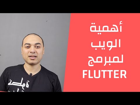 تعلم فلاتر | لماذا يحتاج مبرمج flutter لتعلم الويب ؟