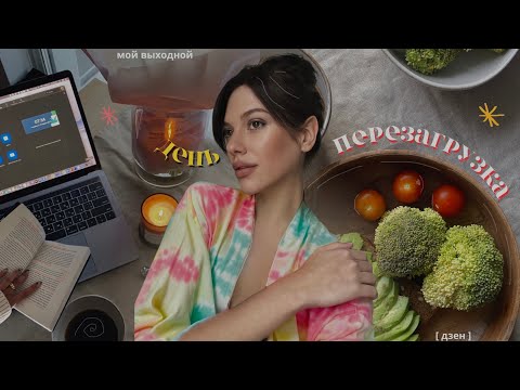 День-перезагрузка | ментальное здоровье, расхламление, тихий влог, подготовка к новому году