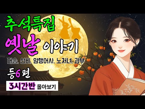 추석 명절특집 옛날이야기 야담 몰아보기 암행어사 과부 선비 머슴 노처녀 6편