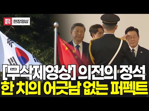 [무삭제영상] 이것이 의전의 정석이다, 한 치 어긋남 없는 퍼펙트 의전행사의 진수!!! ㅣ 영상제공: 대통령실