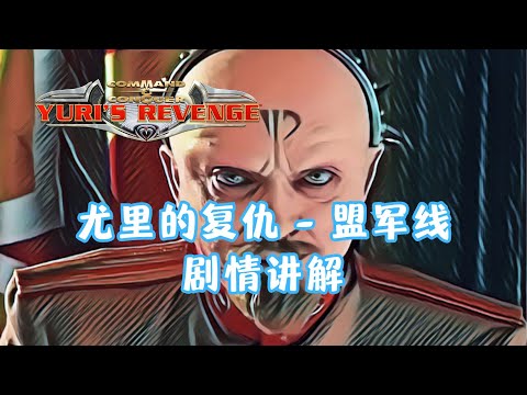 《红色警戒2 - 尤里的复仇》的那些事 - 盟军战役之资本的力量