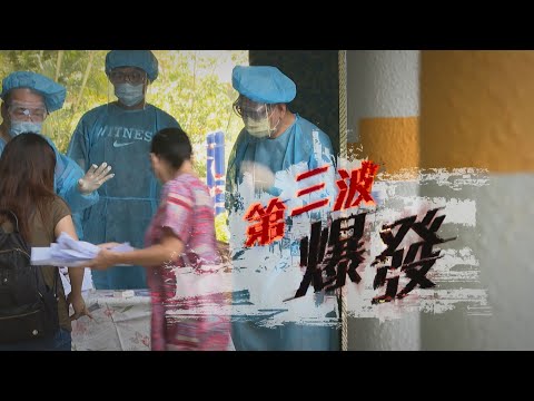 【經緯線】第三波爆發