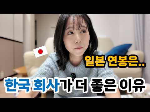 A Japanese wife who earns a top 1% salary in Japan still prefers working at a Korean company.
