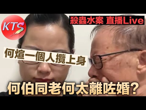 何伯同老何太離咗婚? 何煊殺蟲水案一個人攬上身 何太葉秀定又大步擸過