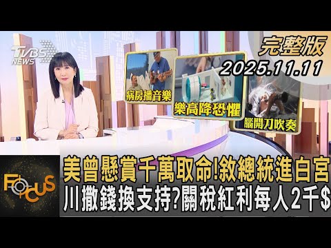 美曾懸賞千萬取命！敘總統進白宮  川撒錢換支持？關稅紅利每人2千$｜#方念華｜#FOCUS全球新聞  #完整版 20251111 #敘利亞總統#夏拉#川普@tvbsfocus